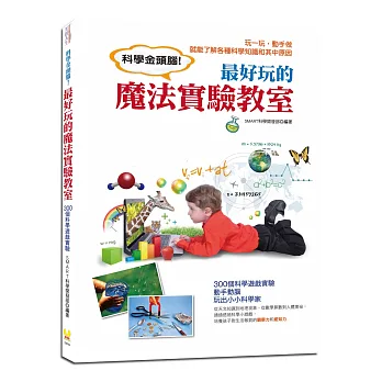 科學金頭腦!最好玩的魔法實驗教室:300個科學遊戲實驗,動手動腦,玩出小小科學家