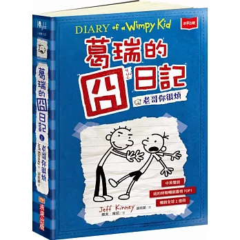 葛瑞的囧日記 2:老哥你很煩