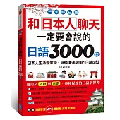 三千輝日語：和日本人聊天，一定要會說的日語3000句