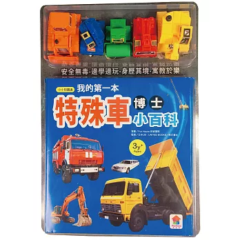小小知識通:我的第一本特殊車博士小百科(內附1本小百科+5款迴力車模型+超級工程車大挑戰遊戲組)