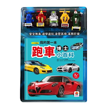 小小知識通:我的第一本跑車博士小百科(內附1本小百科+5款迴力車模型+極速賽車遊戲組)