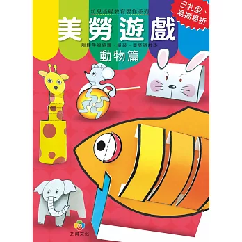 美勞遊戲:動物篇