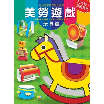 美勞遊戲:玩具篇