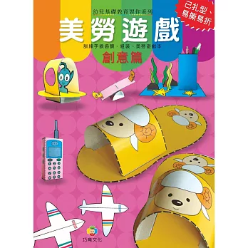 美勞遊戲:創意篇