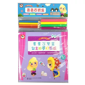 畫畫百寶盒:公主的夢幻旅遊(內附1本畫畫教學書+4色繽紛彩色筆+4色塗鴉色鉛筆)