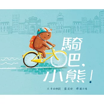騎吧,小熊!