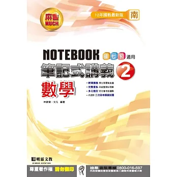 明霖國中筆記式講義:南版數學一下(105學年)
