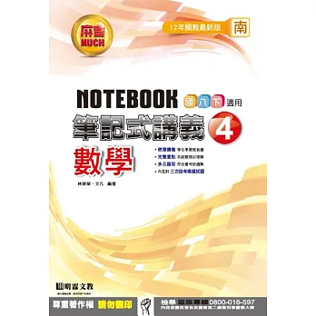 明霖國中筆記式講義:南版數學二下(105學年)