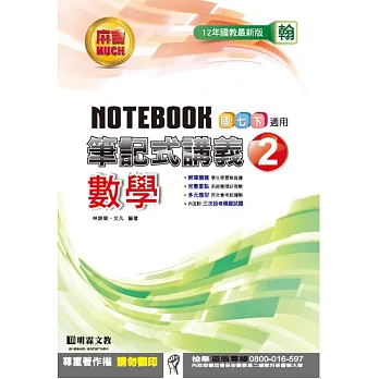 明霖國中筆記式講義:翰版數學一下(105學年)