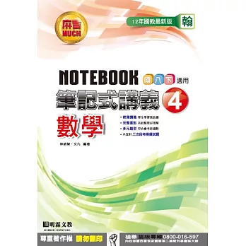 明霖國中筆記式講義:翰版數學二下(105學年)