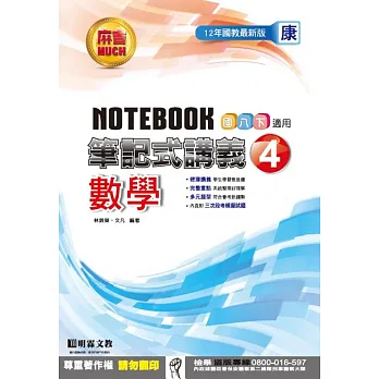 明霖國中筆記式講義:康版數學二下(105學年)