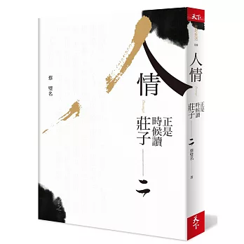 正是時候讀莊子 二:人情