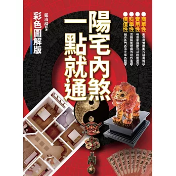 陽宅內煞,一點就通