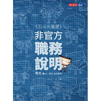 五斗米靠腰:非官方職務說明