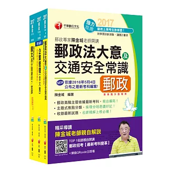 2017年中華郵政(郵局)招考《外勤人員:郵遞業務、運輸業務(專業職二)》課文版套書