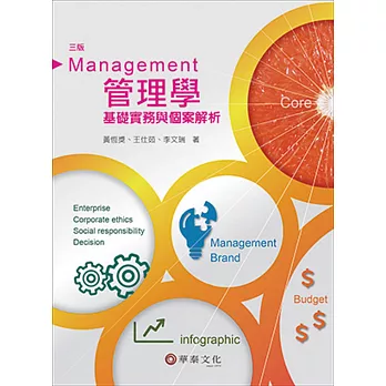 管理學:基礎實務與個案解析(3版)