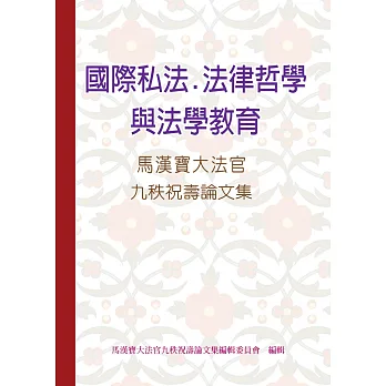 國際私法、法律哲學與法學教育:馬漢寶大法官九秩祝壽論文集