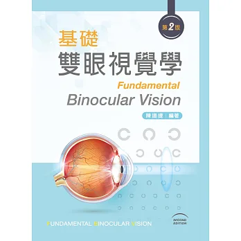 基礎雙眼視覺學(第二版)
