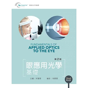 眼應用光學基礎(第二版)【書末附彩圖】
