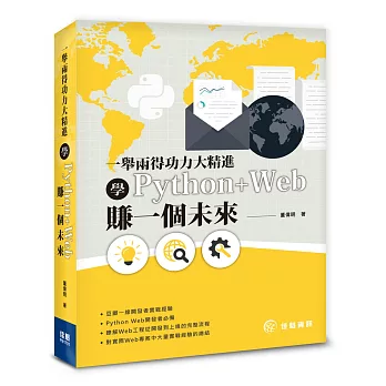 一舉兩得功力大精進:學Python+Web賺一個未來