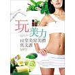 玩美力:10堂美容美體英文課(16K+1MP3)