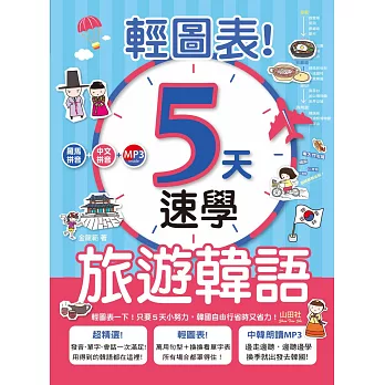 輕圖表!5天速學旅遊韓語(18K+1MP3)