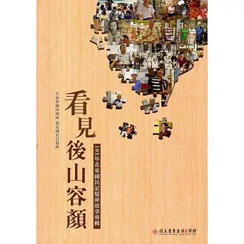 看見後山容顏:105年花東國民記憶庫故事專輯