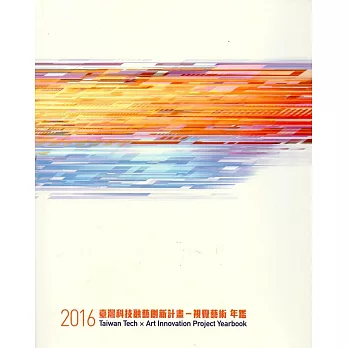 2016臺灣科技融藝創新計畫:視覺藝術年鑑