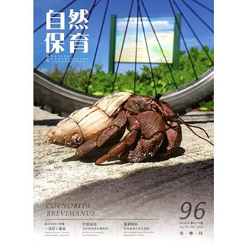 自然保育季刊-96(105/12)
