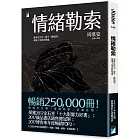 情緒勒索:那些在伴侶、親子、職場間,最讓人窒息的相處