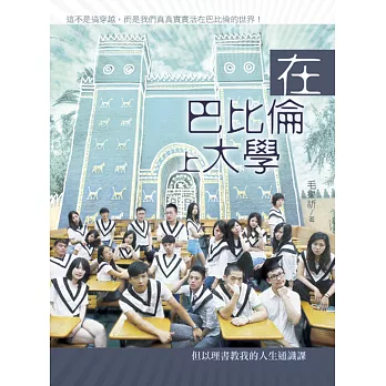 在巴比倫上大學:但以理書教我的人生通識課