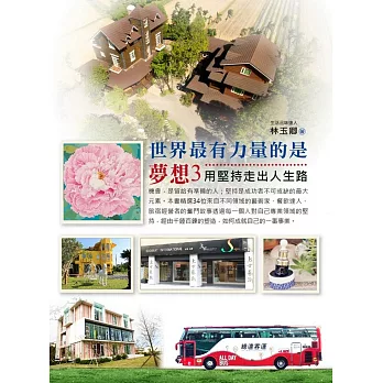 世界上最有力量的是夢想 3:用堅持走出人生路