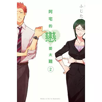 阿宅的戀愛太難 2(首刷附錄版)