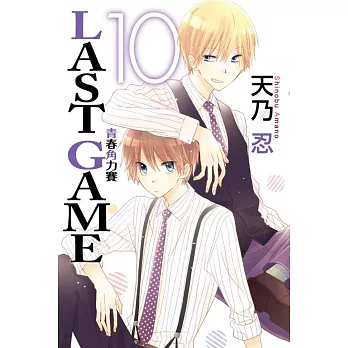 LAST GAME 青春角力賽 10