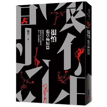 很怕:張草極短篇