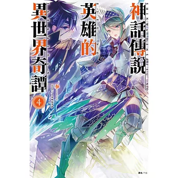 神話傳說英雄的異世界奇譚 4(首刷限制版)