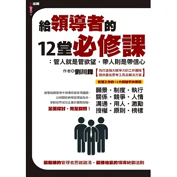 給領導者的12堂必修課:管人就是管欲望,帶人則是帶信心