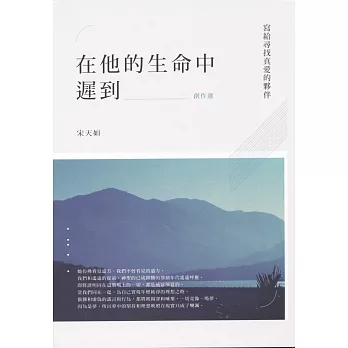 在他的生命中遲到:寫給尋找真愛的伙伴 創作選