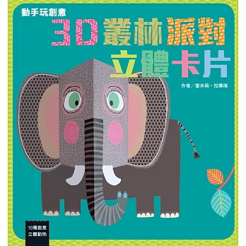 動手玩創意:3D叢林派對立體卡片