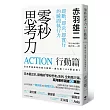 零秒思考力【行動篇】:即斷、即決、即實行的瞬間執行力
