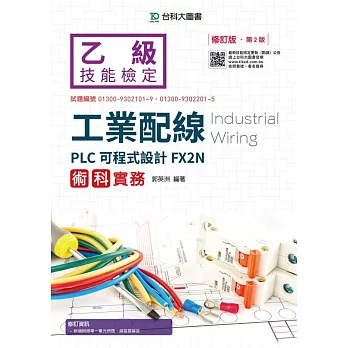 乙級工業配線PLC可程式設計FX2N術科實務：修訂版(第二版)