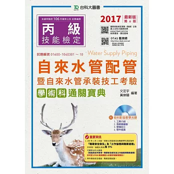丙級自來水管配管暨自來水管承裝技工考驗 學術科通關寶典附影音教學光碟:2017年最新版(第六版)(附贈OTAS題測系統)