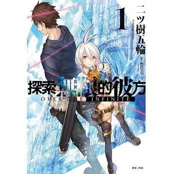 摸索無窮的彼方 1