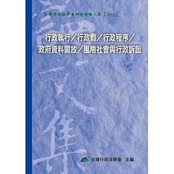 行政執行/行政罰/行政程序/政府資料開放/風險社會與行政訴訟