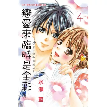 戀愛來臨時是全彩~一切和你開始~ 4