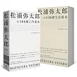 松浦彌太郎100個工作基本+100個生活基本(精美雙書封設計,隨書附贈「自己的100個基本」筆記本)