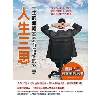 人生三思:一生的幸福需要有這樣的智慧