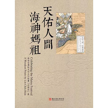 天佑人間‧海神媽祖:林智信傳統木刻水印版畫「迎媽祖」展
