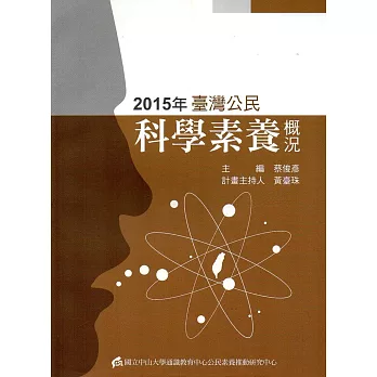 2015年臺灣公民科學素養概況(修訂初版)