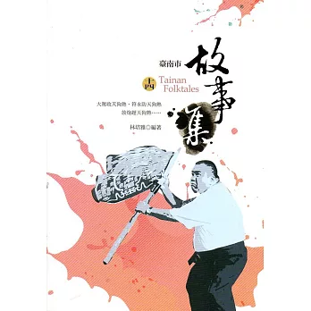 臺南市故事集(十四)